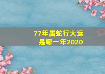 77年属蛇行大运是哪一年2020