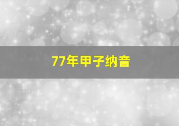 77年甲子纳音