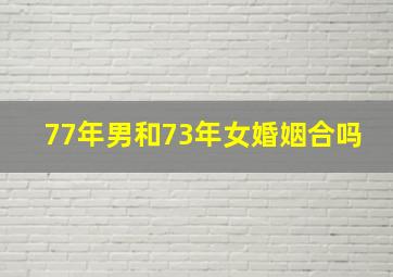 77年男和73年女婚姻合吗