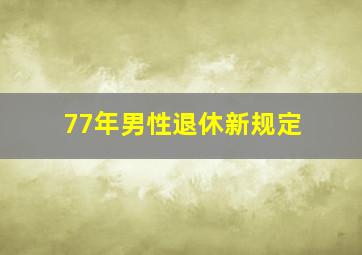 77年男性退休新规定