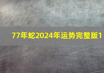 77年蛇2024年运势完整版1