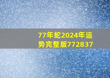 77年蛇2024年运势完整版772837