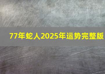 77年蛇人2025年运势完整版