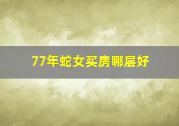 77年蛇女买房哪层好