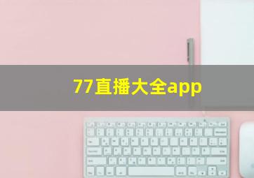 77直播大全app