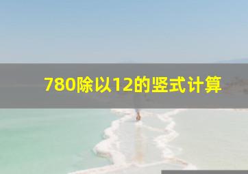 780除以12的竖式计算