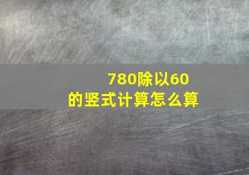 780除以60的竖式计算怎么算