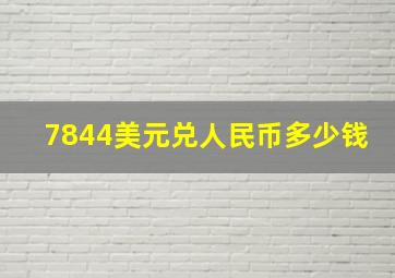 7844美元兑人民币多少钱