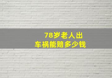 78岁老人出车祸能赔多少钱