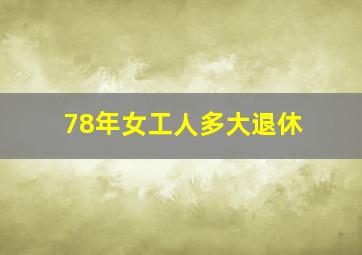 78年女工人多大退休