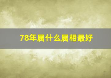 78年属什么属相最好