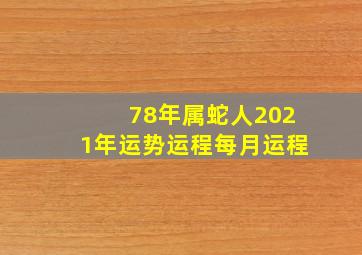 78年属蛇人2021年运势运程每月运程