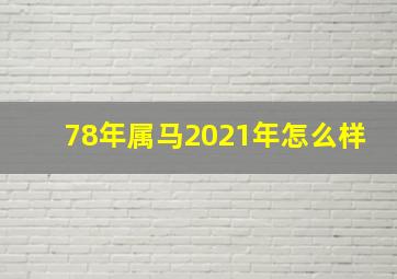 78年属马2021年怎么样