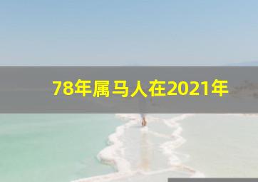 78年属马人在2021年