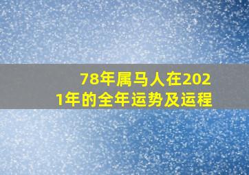 78年属马人在2021年的全年运势及运程