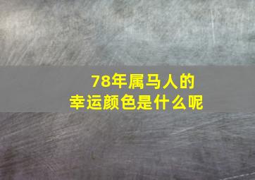 78年属马人的幸运颜色是什么呢