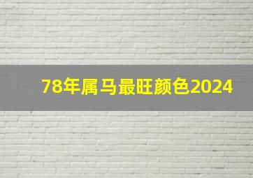 78年属马最旺颜色2024