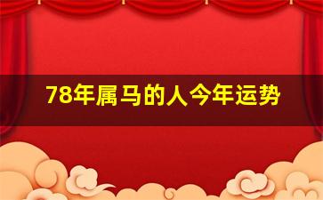 78年属马的人今年运势