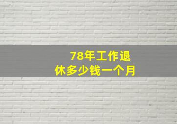 78年工作退休多少钱一个月