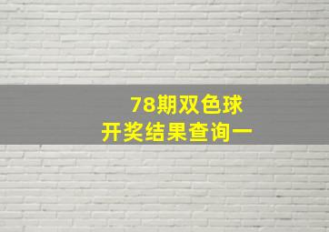 78期双色球开奖结果查询一