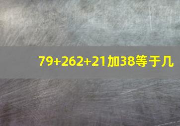 79+262+21加38等于几