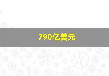 790亿美元