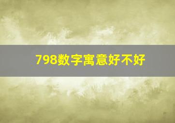 798数字寓意好不好