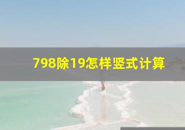 798除19怎样竖式计算