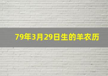 79年3月29日生的羊农历