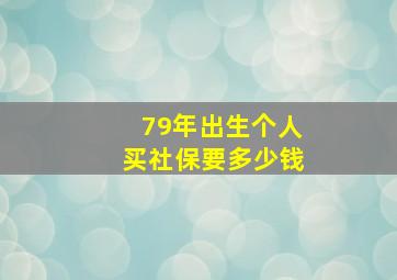 79年出生个人买社保要多少钱