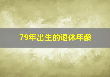 79年出生的退休年龄