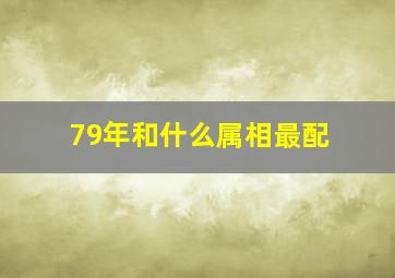 79年和什么属相最配