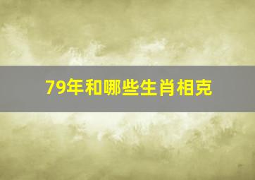 79年和哪些生肖相克