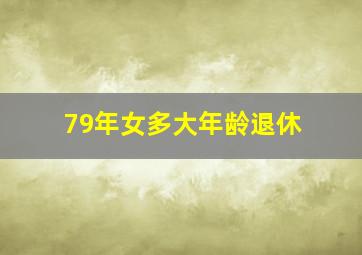 79年女多大年龄退休