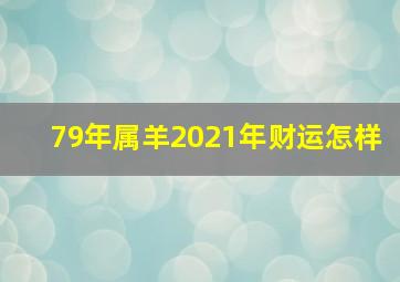 79年属羊2021年财运怎样