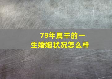 79年属羊的一生婚姻状况怎么样