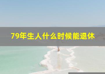 79年生人什么时候能退休