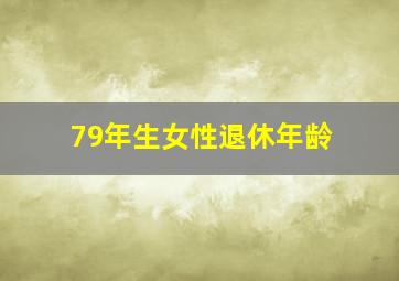 79年生女性退休年龄