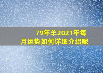 79年羊2021年每月运势如何详细介绍呢