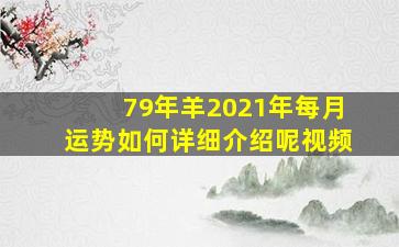 79年羊2021年每月运势如何详细介绍呢视频