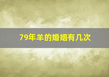 79年羊的婚姻有几次