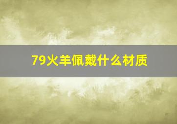 79火羊佩戴什么材质