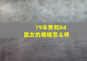 79羊男和84鼠女的婚姻怎么样