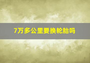 7万多公里要换轮胎吗