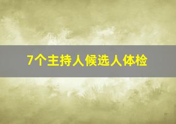 7个主持人候选人体检