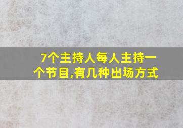 7个主持人每人主持一个节目,有几种出场方式