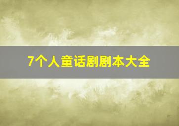 7个人童话剧剧本大全