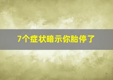 7个症状暗示你胎停了