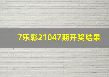 7乐彩21047期开奖结果