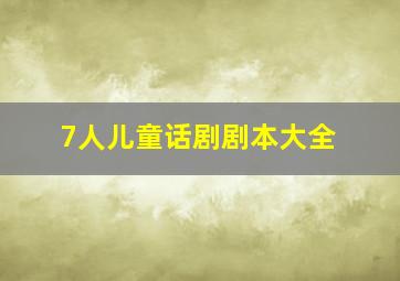 7人儿童话剧剧本大全